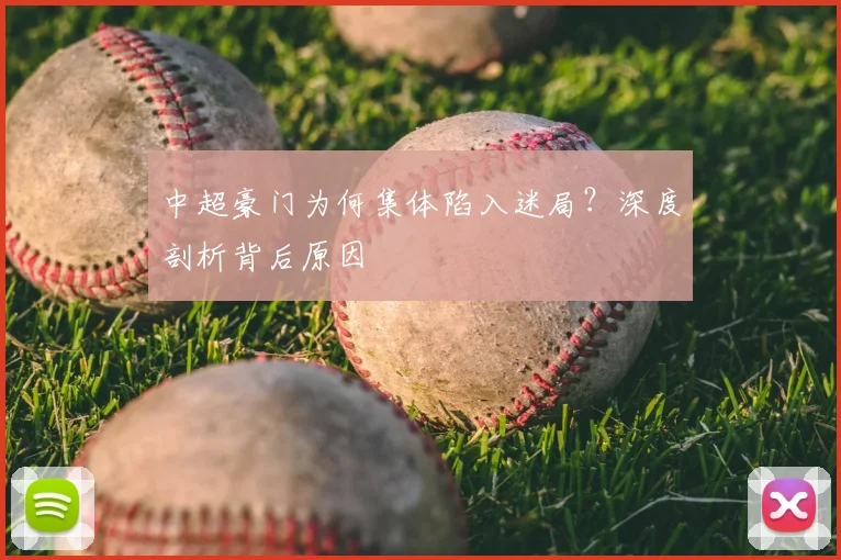中超豪门为何集体陷入迷局？深度剖析背后原因
