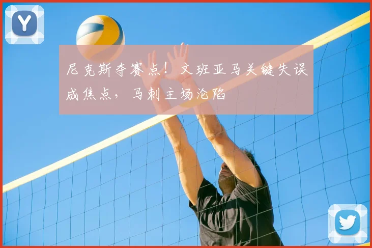 尼克斯夺赛点!文班亚马关键失误成焦点,马刺主场沦陷