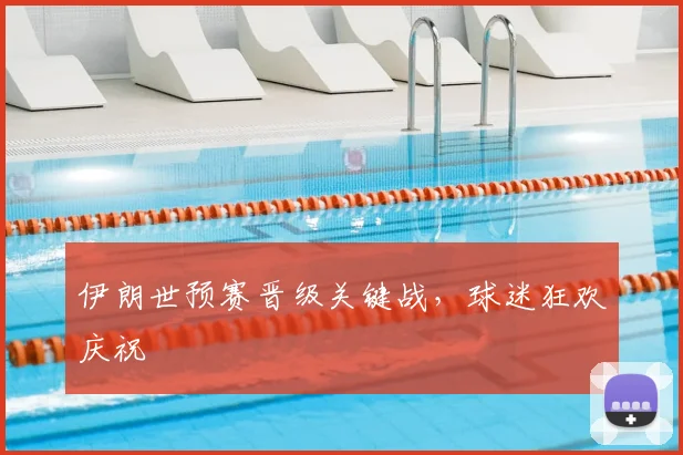 伊朗世预赛晋级关键战，球迷狂欢庆祝