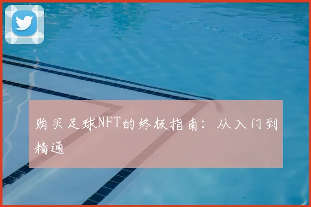 购买足球NFT的终极指南：从入门到精通