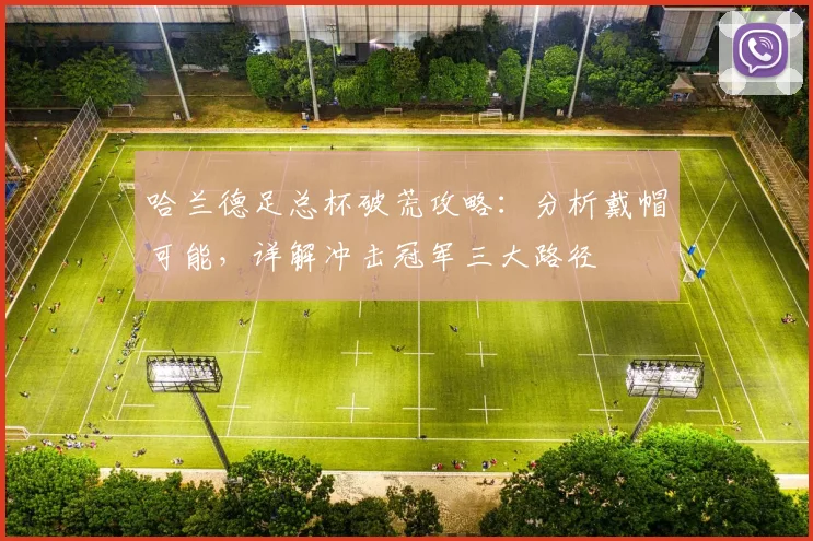 哈兰德足总杯破荒攻略：分析戴帽可能，详解冲击冠军三大路径