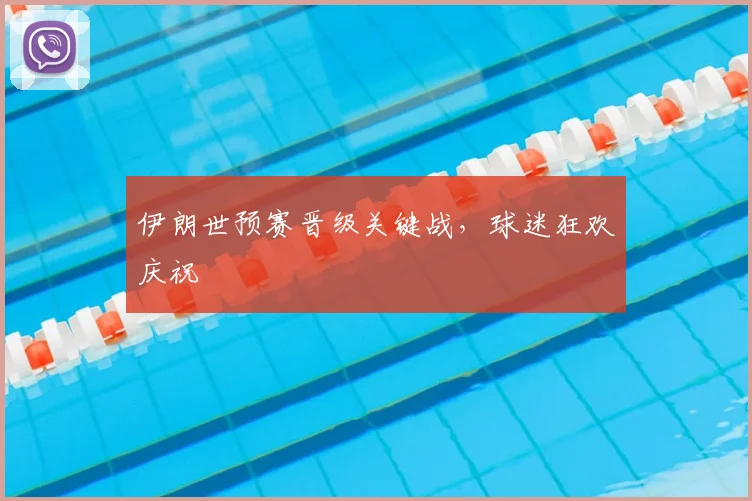 伊朗世预赛晋级关键战，球迷狂欢庆祝