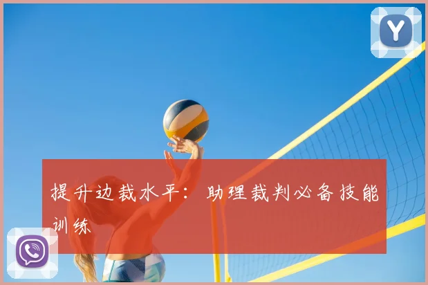 提升边裁水平：助理裁判必备技能训练