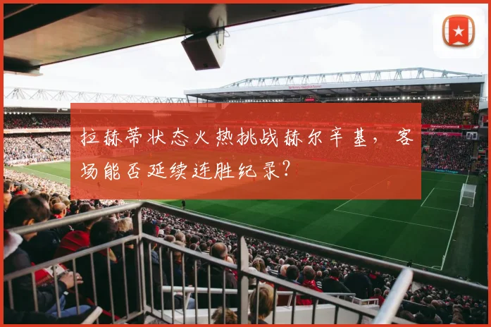 拉赫蒂状态火热挑战赫尔辛基，客场能否延续连胜纪录？