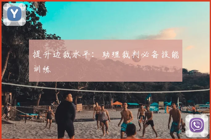 提升边裁水平:助理裁判必备技能训练